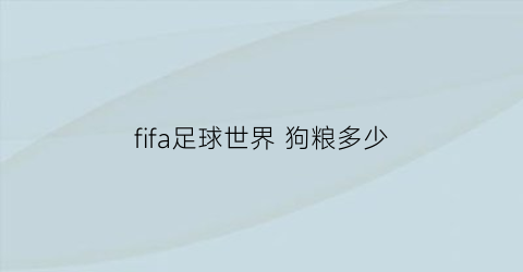 fifa足球世界狗粮多少(fifa足球世界庆祝狗)